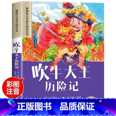 吹牛大王历险记 [正版]彼得·潘彩图注音版小学生一年级阅读课外书必读老师语文基础阅读配套丛书二三年级读物带拼音儿童读物经