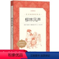 [正版]柳林风声 小学生阅读 经典儿童文学 中小学生课外阅读书籍 人民文学出版社L
