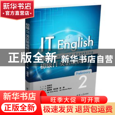 正版 初级IT英语听说教程:2:2 司炳月 蔡殿梅 孝红波 郭鹏 清华大