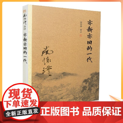 正版 亦新亦旧的一代(新版)南怀瑾/著述 复旦大学南怀瑾著述单行本:太湖大学堂丛书 复旦大学出版社