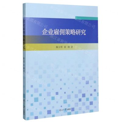 [N]企业雇佣策略研究-9787310060719