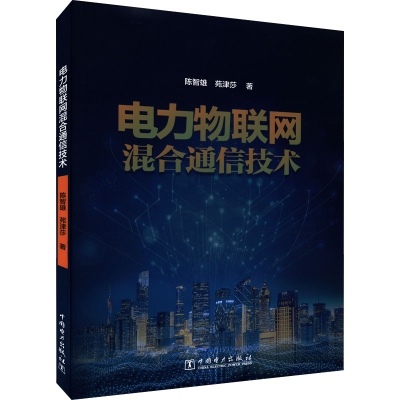 醉染图书电力物联网混合通信技术9787519865450