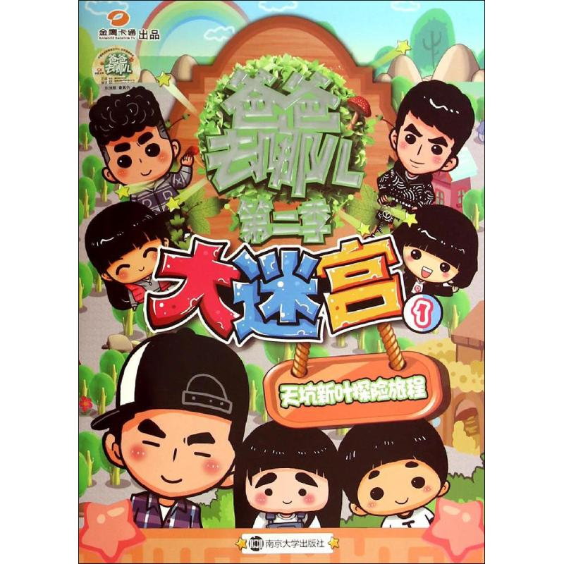 音像大迷宫湖南金鹰卡通有限公司 编