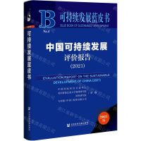 [N]中国可持续发展评价报告(2021)(精)/可持续发展蓝皮书-9787520193375