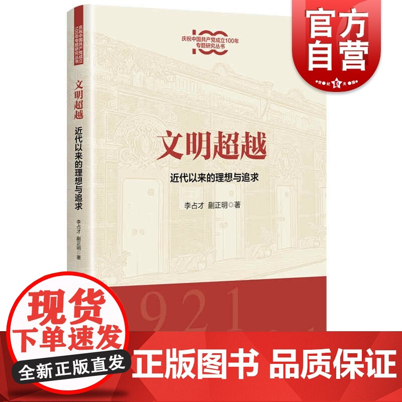文明超越:近代以来的理想与追求(庆祝中国共产党成立100年专题研究丛书)