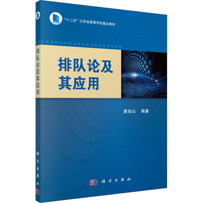 醉染图书排队论及其应用9787030493897