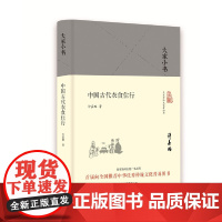 中国古代衣食住行(精)/大家小书 许嘉璐 北京出版社 正版书籍