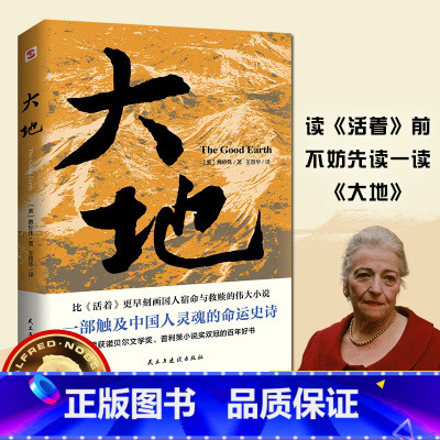大地 [正版]2024新版大地赛珍珠著比活着更早刻画中国人宿命与救赎小说书籍诺贝尔文学奖普利策小说奖双冠获奖大作大地三部