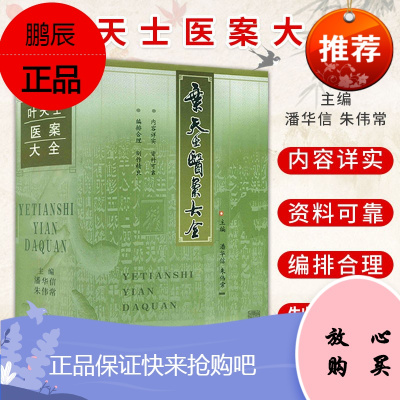 叶天士医案大全潘华信上海中医药大学出版社9787810102520叶天士医学全书(精装)