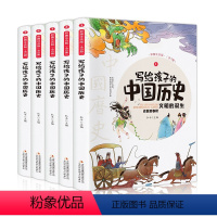 写给孩子的中国历史[全5册] [正版]6-12斗半匠写给孩子的中国历史全5册彩图注音版中华上下五千年儿童版史记小学生版漫