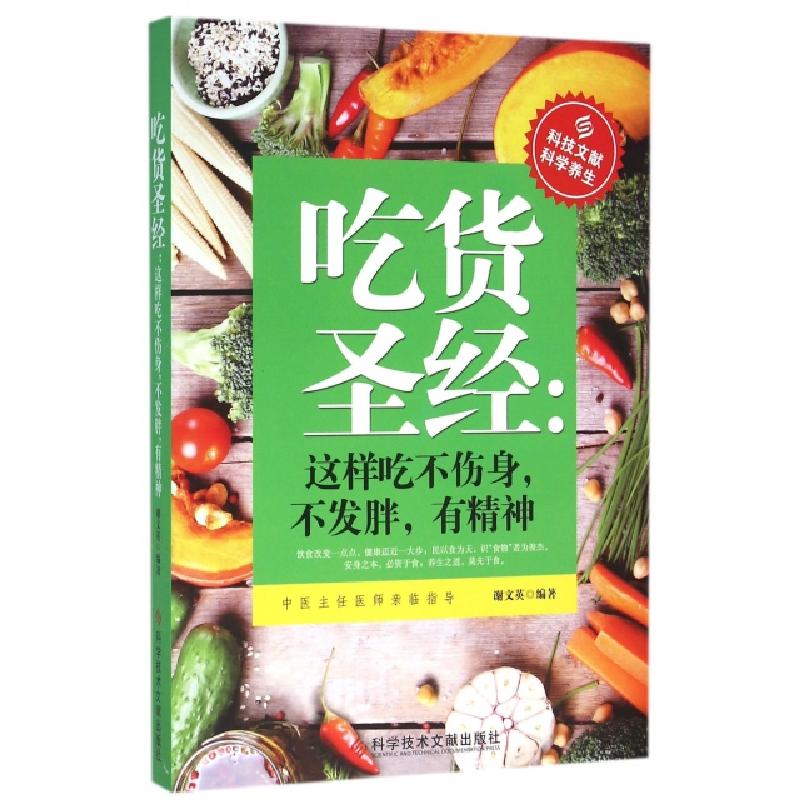 正版新书]吃货圣经--这样吃不伤身不发胖有精神谢文英9787518908