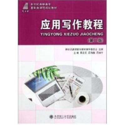 正版新书]应用写作教程(第二版)周龙军 屈海英 吕桂宁978756115