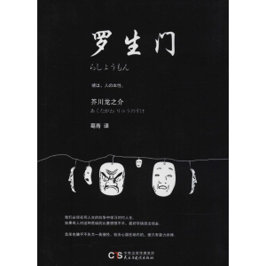 醉染图书罗生门9787513915687