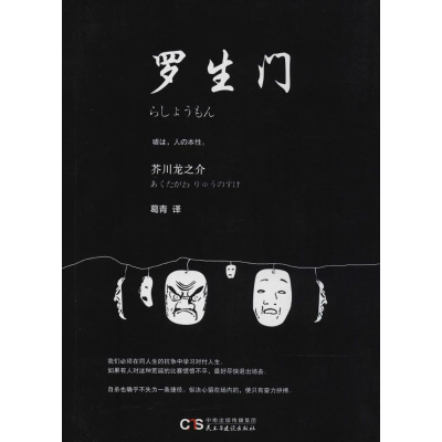 醉染图书罗生门9787513915687