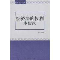 正版新书]经济法的权利本位论邱本 著9787516128572