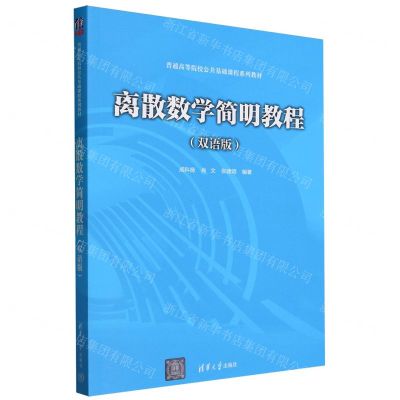 [N]离散数学简明教程(双语版普通高等院校公共基础课程系列教材)(汉英)-9787302641445