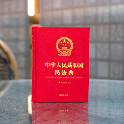 中华人民共和国民法典(精装公报版 64开)(美好生活民法典相伴 民法典实用布面精装小开本随身版)