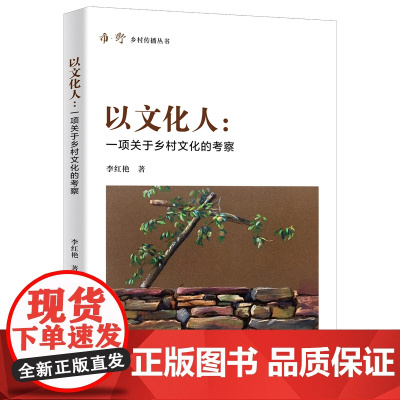 正版 以文化人:一项关于乡村文化的考察 李红艳著 中国农业大学出版社店 9787565529948