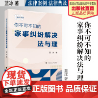 普法读物 你不可不知的家事纠纷解决法与理 蓝冰 著 案例一本通 家事纠纷解决 中国政法大学出版社