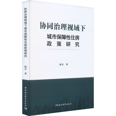 正版新书]协同治理视域下城市保障性住房政策研究陆昱9787522726