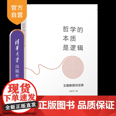 [正版新书]哲学的本质是逻辑——王路教授访谈录 刘新文 清华大学出版社 哲学;逻辑学