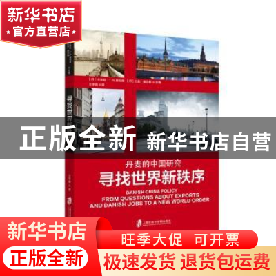 正版 寻找世界新秩序:丹麦的中国研究 (丹)卡米拉·T.N.索伦森,(