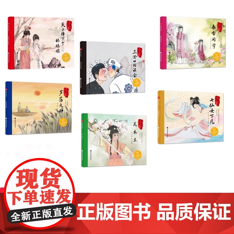 中国戏曲有意思6册精装中华传统文化天上掉下个林妹妹春香闹学芦荡火种花木兰七仙女下凡三岔口的误会适合0-6岁幼儿阅读中福会