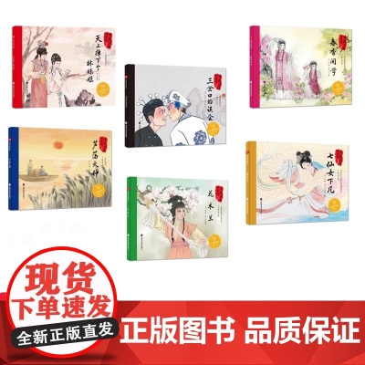 中国戏曲有意思6册精装中华传统文化天上掉下个林妹妹春香闹学芦荡火种花木兰七仙女下凡三岔口的误会适合0-6岁幼儿阅读中福会