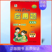 应用题四年级上册冀教版 小学通用 [正版]任选2024版冀教版一二三四五六年级上下册数学口算题卡竖式计算应用题每日10分