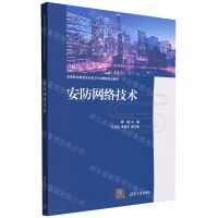 [N]安防网络技术(高等职业教育安全保卫专业群新形态教材)-9787302640806