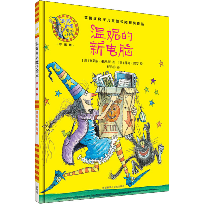 醉染图书温妮的新电脑9787513579360