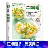 学会吃!快速调理肠癌 [正版]学会吃!快速调理肠癌 防治疾病饮食调理参考指导 养生中医食疗办法抗癌食材 防治肠癌结肠癌中