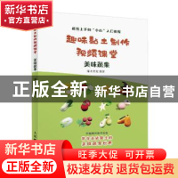 正版 趣味黏土制作视频课堂 美味蔬果 灌木文化 人民邮电出版社 9