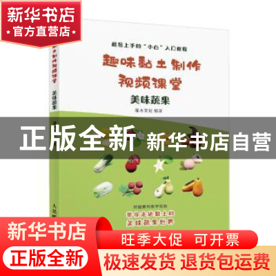 正版 趣味黏土制作视频课堂 美味蔬果 灌木文化 人民邮电出版社 9