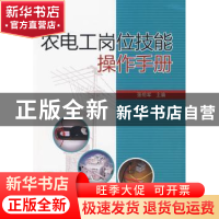 正版 农电工岗位技能操作手册 张明军 中国电力出版社 9787508394