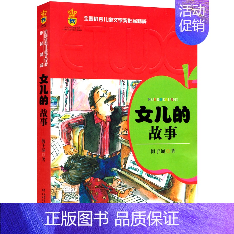 女儿的故事 [正版]女儿的故事 梅子涵著 小学生三四年级课外书阅读书籍 6-7-8-10-12岁童书 中国少年儿童出版