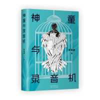 音像神童与录音机(精)林培源