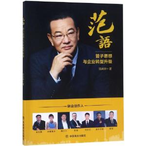 正版新书]范语(管子思想与企业转型升级)范庆骅9787520805902