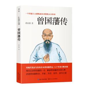 正版新书]曾国藩传蒋星德9787535449597