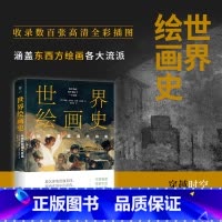 世界绘画史 [正版]世界绘画史从史前到现代绘画 3万年绘画艺术全景图,近500幅经典画作 高清全彩印刷 中国科普协会 科