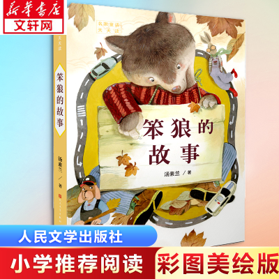 [M]笨狼的故事-9787501613755