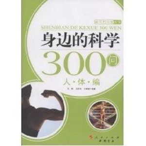 [M]身边的科学300问:人体编—新农村科普丛书-9787010083247