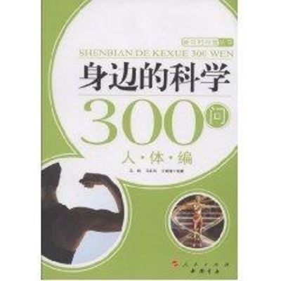 [M]身边的科学300问:人体编—新农村科普丛书-9787010083247