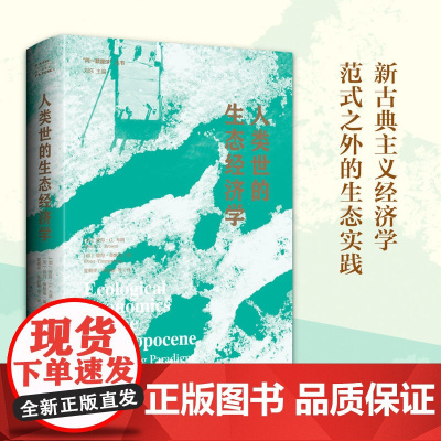 人类世的生态经济学 同一颗星球 系列 新古典主义经济学范式之外的生态实践 RM