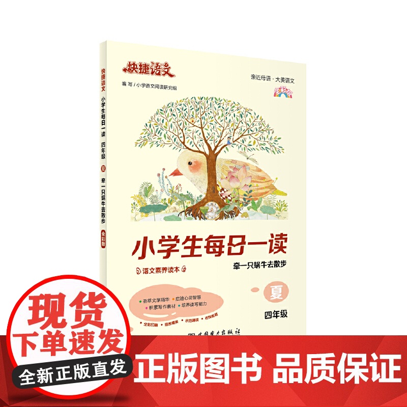 快捷语文 小学生每日一读 全彩版 四年级 夏