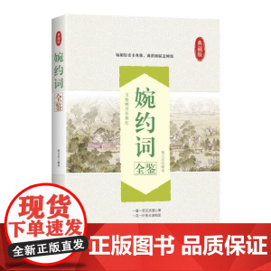 婉约词全鉴