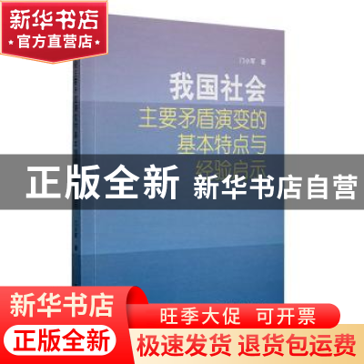 正版 我国社会主要矛盾演变的基本特点与经验启示 门小军著 五洲