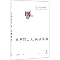 正版新书]世界那么大纯属撑的王小柔9787208139404