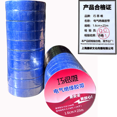 巧思唯 绝缘胶带 16mm*25m 10卷 蓝色 筒