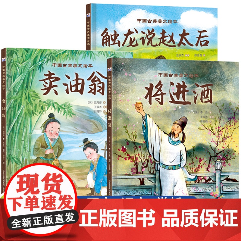 中国古典美文绘本全套 将进酒李白 卖油翁 触龙说赵太后 名家作品精选集中小学生课外阅读书籍三四五六年级小学生名家文学读本